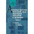 russische bücher:  - Актуальные проблемы психологии труда, инженерной психологии и эргономики. Выпуск 2