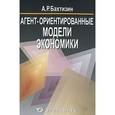 russische bücher: Бахтизин Альберт Рауфович - Агент-ориентированные модели экономики