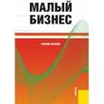 russische bücher: Горфинкель Владимир Яковлевич - Малый бизнес