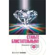 russische bücher: Хеппелл Майкл - Станьте блистательным! Измените свою жизнь за 90 дней