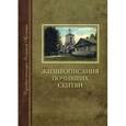 russische bücher:  - Жизнеописания почивших скитян
