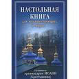 russische bücher:  - Настольная книга для монашествующих и мирян