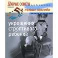 russische bücher: Хаггинс-Купер Линн - 52 легких способа укрощения строптивого ребенка
