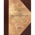 russische bücher:  - Святитель Григорий Богослов