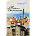 russische bücher: Отец Тимофей - Письма к мусульманину