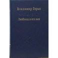 russische bücher: Герье Владимир Иванович - Лейбниц и его век