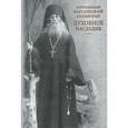 russische bücher: Преподобный Варсонофий Оптинский - Духовное наследие