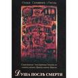 russische bücher: Иеромонах Серафим Роуз - Душа после смерти