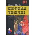 russische bücher: Макколл Дункан - Избирательная гипнотерапия