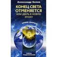 russische bücher: Белов Александр Иванович - Конец света отменяется или дверь в новую эпоху