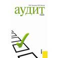 russische bücher: Хахонова Наталья  - Аудит
