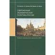 russische bücher: Алпатов Геннадий Евгеньевич - Современная экономическая политика России