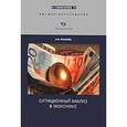 russische bücher: Розанова Надежда Михайловна - Ситуационный анализ в экономике
