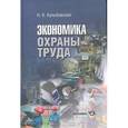 russische bücher: Кульбовская Нина Карповна - Экономика охраны труда
