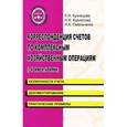 russische bücher: Курносова Нина Ивановна - Корреспонденция счетов по комплексным хозяйственным операциям (с комментариями)