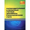 russische bücher: Басаков Михаил Иванович - Распорядительные и первичные учетные документы в бухгалтерском учете
