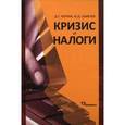 russische bücher: Черник Д. Г. - Кризис и налоги