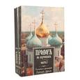 russische bücher: Святитель Иннокентий - Пролог в поучениях (комплект из 2 книг)