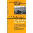 russische bücher: Проценко Павел Григорьевич - В Небесный Иерусалим. История одного побега