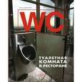 russische bücher: Денисова Наталья - WC. Туалетная комната в ресторане