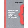 russische bücher: Боер Ф. Питер - Практические примеры оценки стоимости технологий