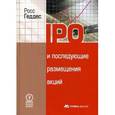 russische bücher: Геддес Росс - IPO и последующие размещения акций