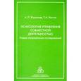 russische bücher: Журавлев Анатолий Лактионович - Психология управления совместной деятельностью. Новые направления исследований