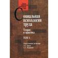 russische bücher:  - Социальная психология труда: теория и практика. Том 1
