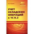 russische bücher: Гладкий Алексей - Учет складских операций в 1С 8.2