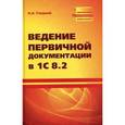 russische bücher: Гладкий Алексей Анатольевич - Ведение первичной документации в 1С 8.2