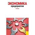 russische bücher: Фалько Сергей Григорьевич - Экономика предприятия. Учебник