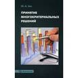 russische bücher: Зак Юрий Александрович - Принятие многокритериальных решений