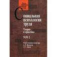 russische bücher:  - Социальная психология труда. Теория и практика. Том 2