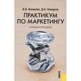 russische bücher: Кеворков Владимир Владимирович - Практикум по маркетингу