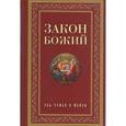 russische bücher: Протоиерей Серафим Слободской - Закон Божий