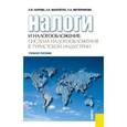 russische bücher: Каурова Ольга Валерьевна - Налоги и налогообложение в туристской индустрии