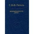 russische bücher: Гегель Георг Вильгельм Фридрих  - Феноменология духа