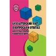 russische bücher: Галяпина Любовь Владимировна - Бухгалтерский учет в вопросах и ответах