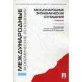 russische bücher: Бондарев Андрей Кимович - Международные экономические отношения