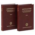russische bücher:  - Антология восточно-христианской богословской мысли. Ортодоксия и гетеродоксия (комплект из 2 книг)