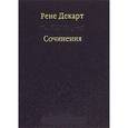 russische bücher: Декарт Рене - Сочинения