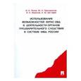 russische bücher: Попов Иван Алексеевич - Использование возможностей ЕИТКС ОВД в деятельности органов предварительного следствия в системе МВД