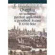 russische bücher: Поселянин Е. - Очерки из истории русской церковной и духовной жизни в XVIII веке