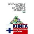 russische bücher: Суэтин Александр Алексеевич - Международные валютно-финансовые отношения + CD