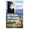 russische bücher:  - Церковь. Предание. Отчизна. Мысли и наставления