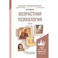 russische bücher: Обухова Л.Ф. - Возрастная психология. Учебник для академического бакалавриата