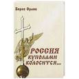 russische bücher: Орлов Борис Александрович - Россия куполами колосится…