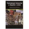 russische bücher:  - Греховные помыслы и борьба с ними. Духовные советы