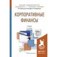 russische bücher:  - Корпоративные финансы. Учебник для академического бакалавриата