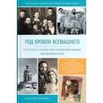 russische bücher: Соколова Наталия Николаевна - Под кровом Всевышнего. О трудах и радостях